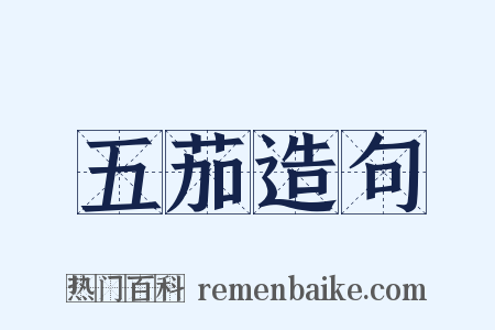 五茄造句是什么意思的图片